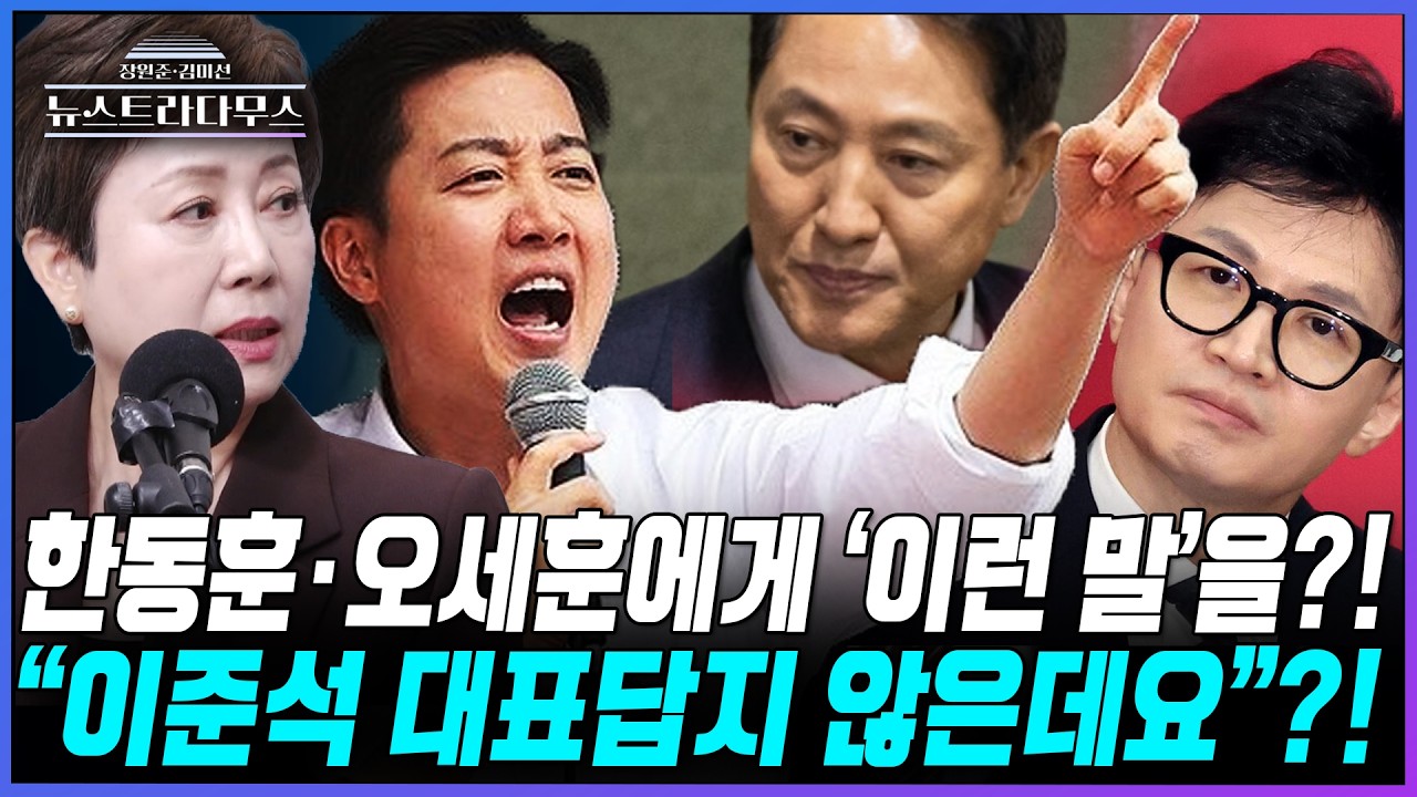 [뉴스트라다무스] 오세훈·한동훈 작심 비판한 이준석에 정옥임, 