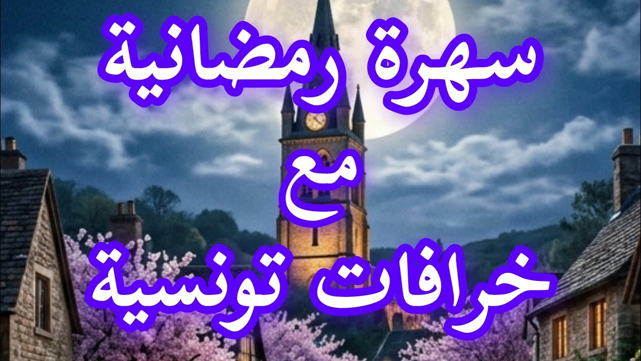 تجميعة خرافات تونسية متنوعة من قاع الخابية/خرافات الجدود 