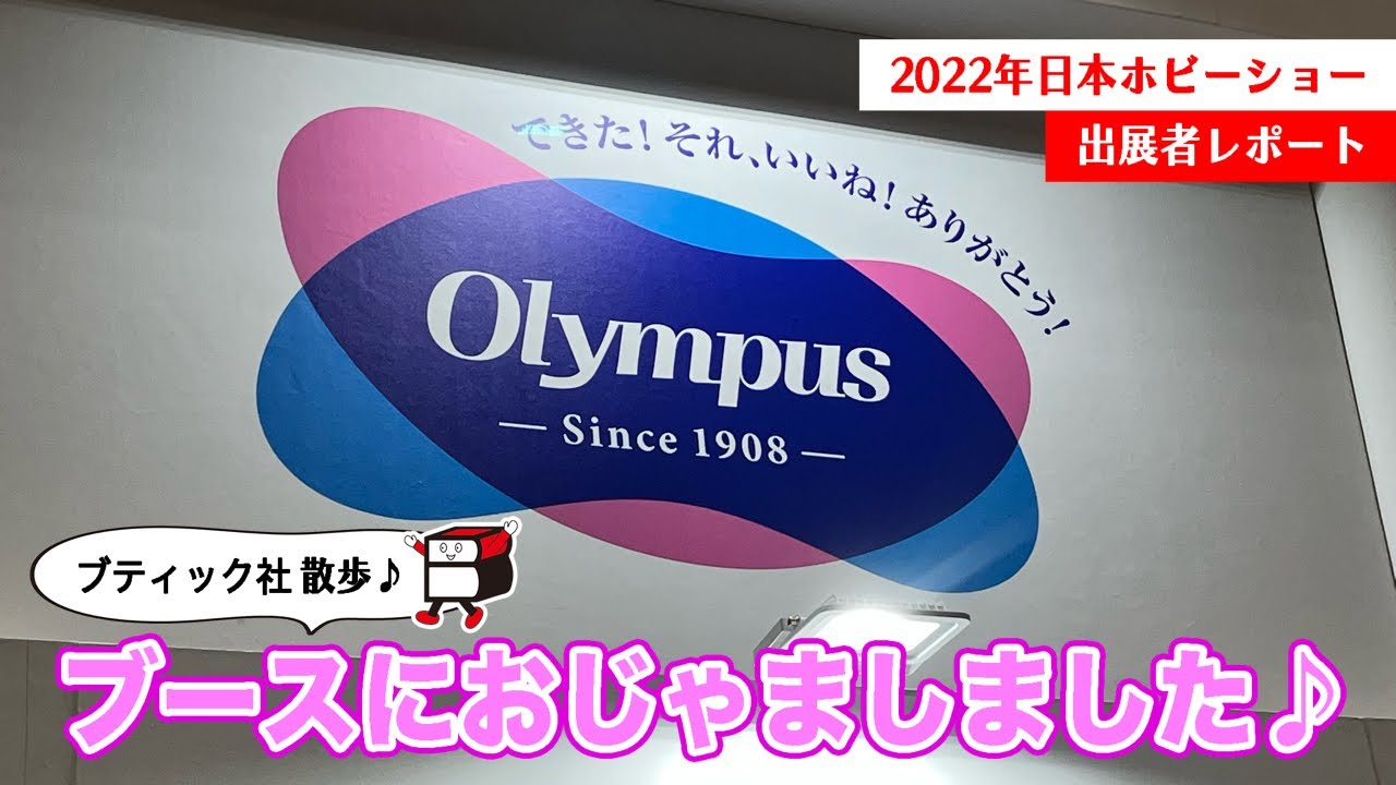 オリムパスさん【２０２２日本ホビーショー】で見つけた素敵なモノたちをご紹介！