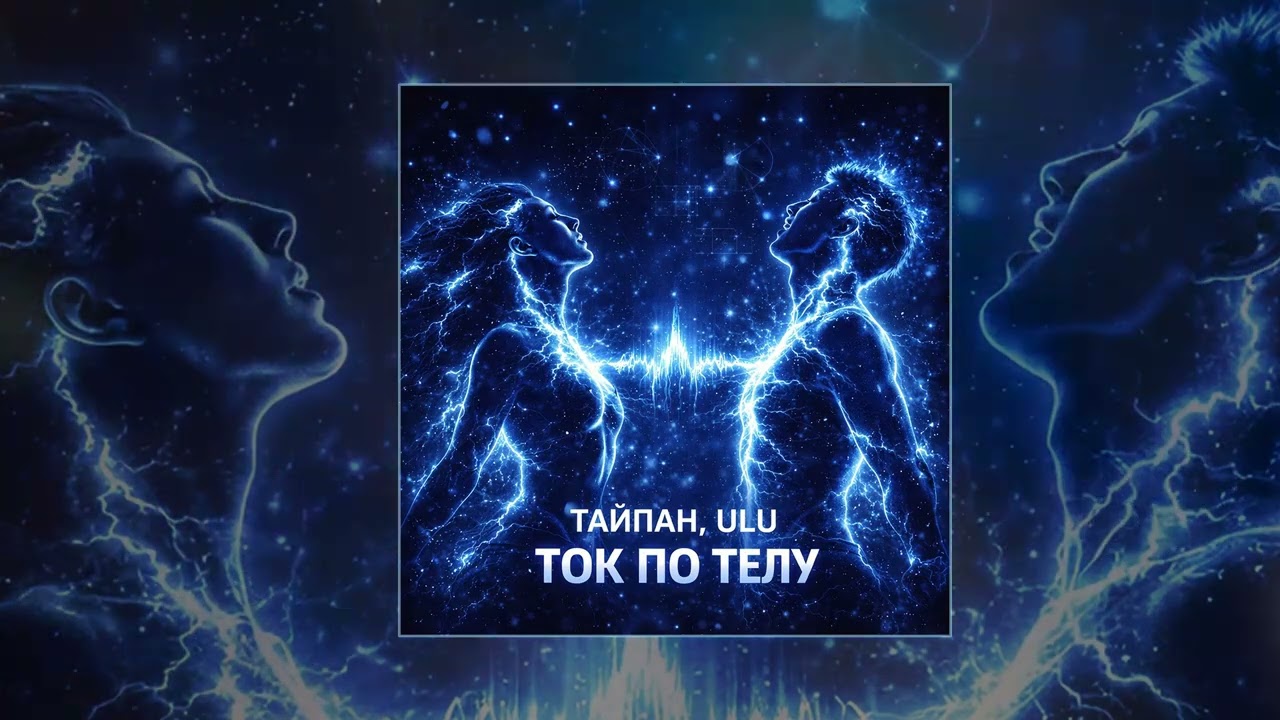Тайпан, ULU - Ток по телу (Официальная премьера трека)