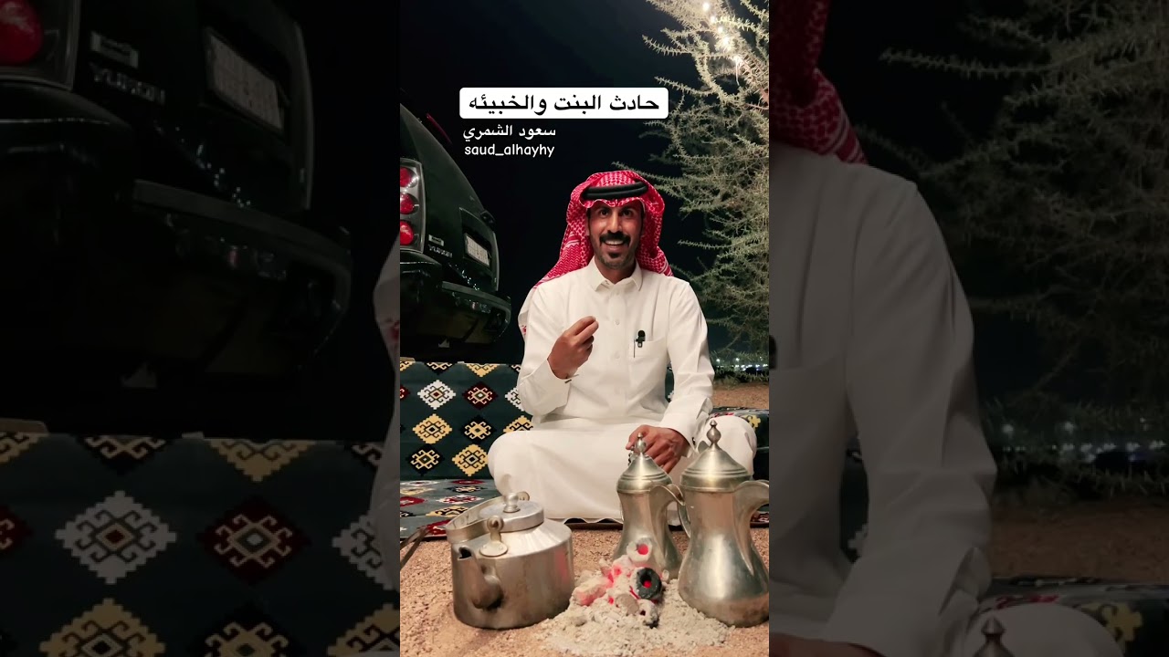 حادث البنت والخبيئه / سعود الهيهي
