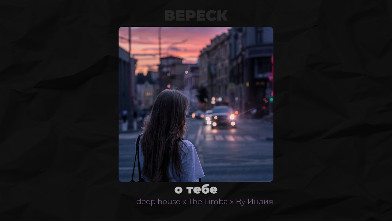 [FREE] THE LIMBA x BY ИНДИЯ x DEEP HOUSE TYPE BEAT 2025 - О ТЕБЕ