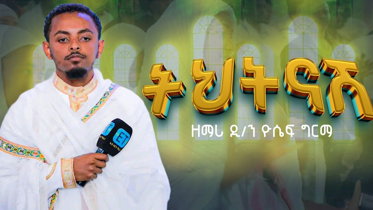 🔴ትህትናሽ ግሩም ነው ዘማሪ ዲ/ን ዮሴፍ ግርማ #ማርያም_መዝሙር #mezmur_orthodox_ethiopian 