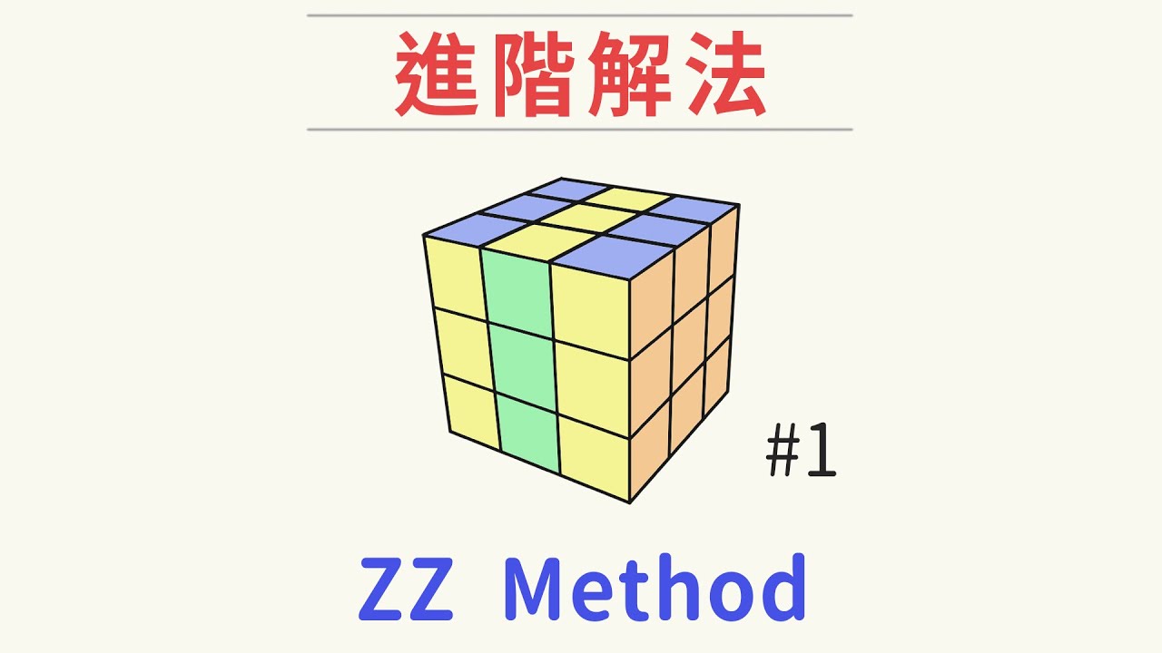 魔術方塊 ZZ 解法教學#1 EOLine - 高手都會，你也可以會！ | 一小時學盲解