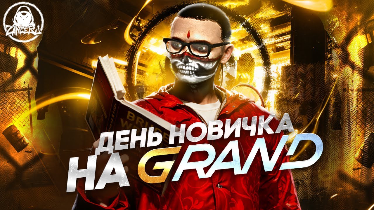 Один день глазами новичка. GRAND RP: NEW ERA