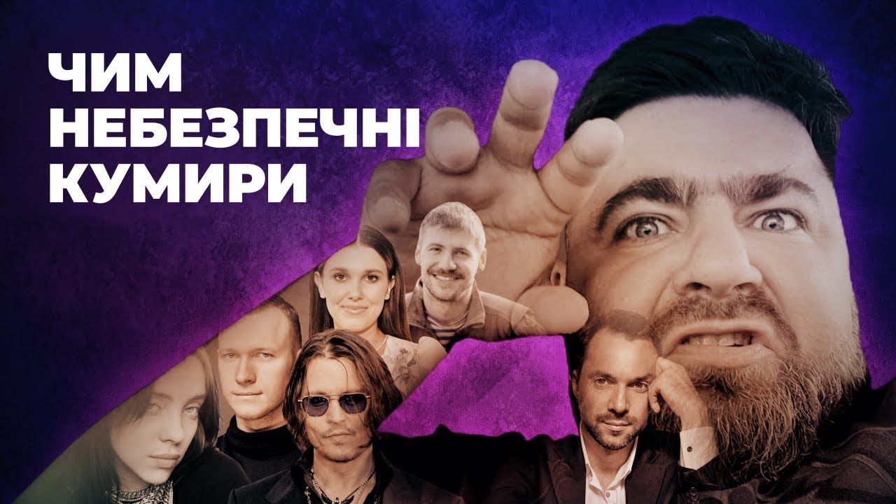 У пастці ідола: як на нас впливають кумири - критичне мислення, залежність та приклад@MarkusUA