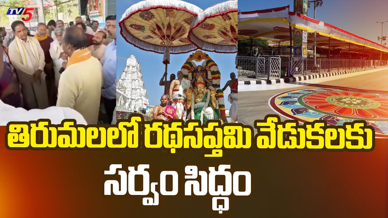 తిరుమలలో రథసప్తమి వేడుకలకు సర్వం సిద్ధం Special Arrangements For Ratha Saptami At Tirumala | TV5