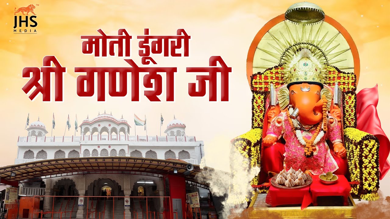 मोती डूंगरी गणेश जी मंदिर जयपुर | Moti Dungri Ganesh Ji Temple | JHS Media