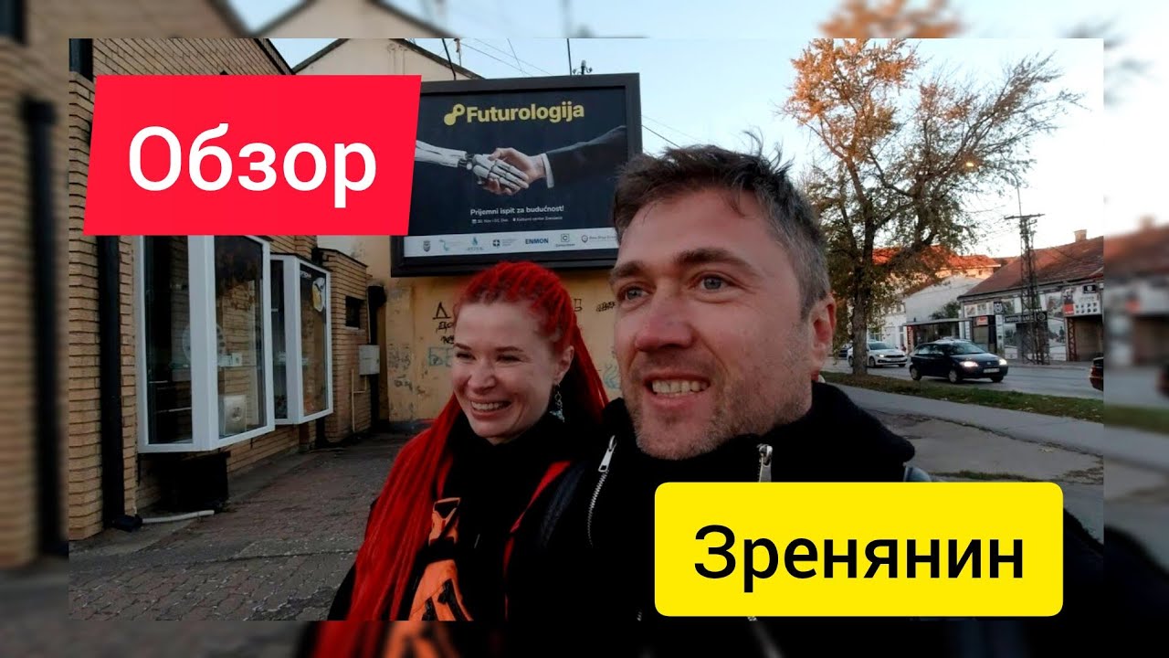 Зренянин, заброшенный город Сербии! Блеск и нищета