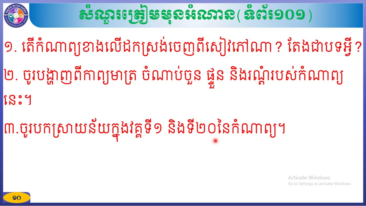 ភាសាខ្មែរថ្នាក់ទី ៨មេរៀនទី៥ ៖ ការគោរពខ្លួនឯងអំណាន ៖ ច្បាប់ពាក្យចាស់