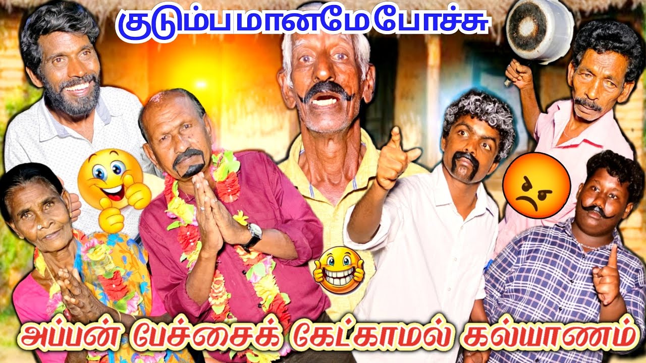 அக்கா ஓடிப் போயிட்டா டா நம்ம குடும்பம் மானமே போச்சு | Pana Matta