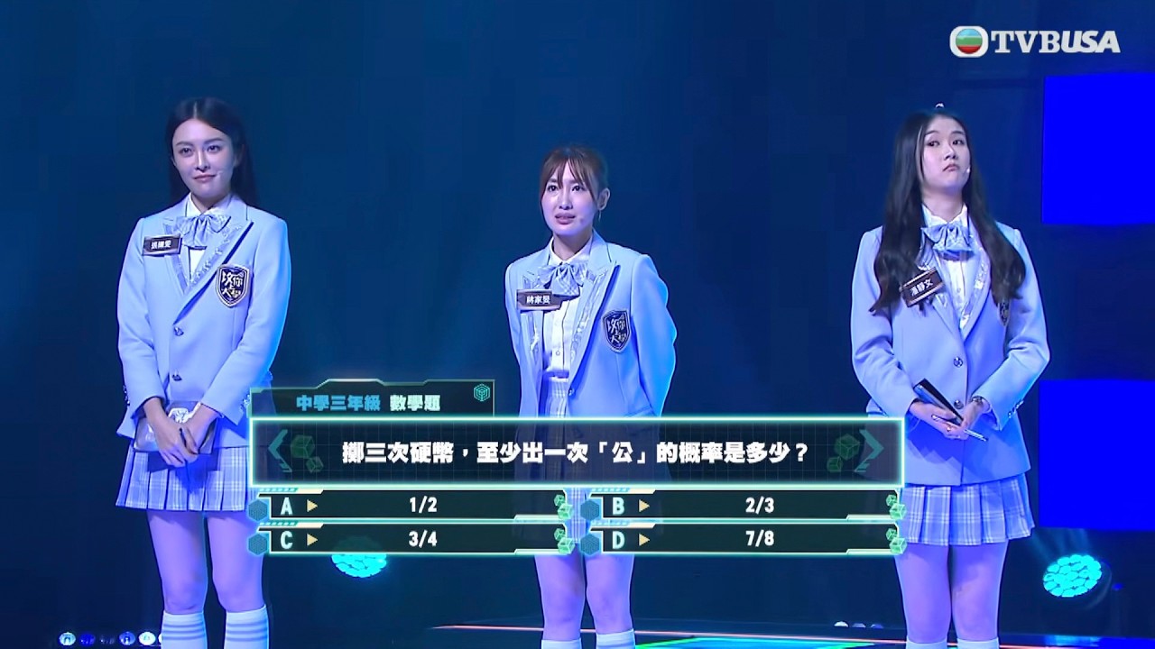 攻你上大學｜力爭成為王者！大家知唔知擲3次銀仔至少出一次「公」嘅概率係幾多呢？｜林盛斌｜施宇琪｜袁文靜｜璀璨之城｜張曦雯｜陳煒｜蔣祖曼｜江美儀｜徐榮｜黃子恆｜周志康｜蔣家旻｜孔德賢｜潘靜文｜