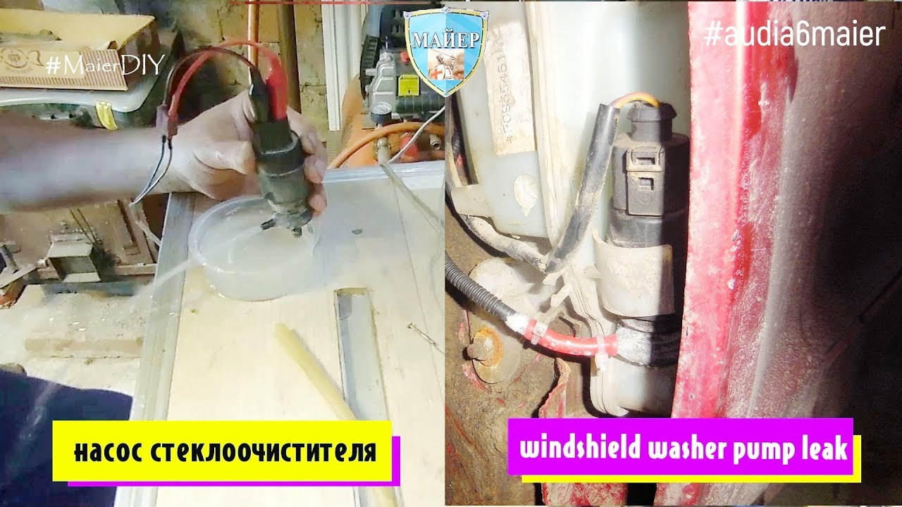 Audi A6 C6 Repair leak Windshield Washer Pump 🚘 Как устранить течь насоса омывателя стекла или фар