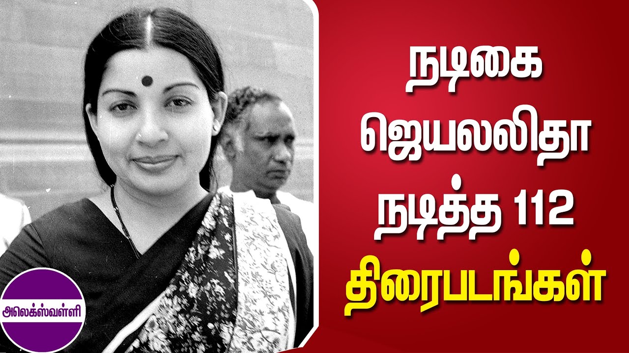 நடிகை ஜெயலலிதா நடித்த 112 திரைப்படங்கள் @alexvalliofficial