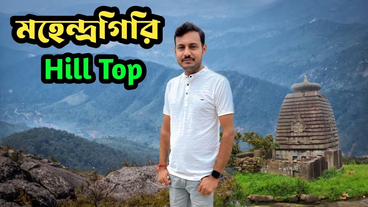 Mahendragiri Tour || মহেন্দ্রগিরি পাহাড় ভ্রমণ || Mahendragiri Hill Top
