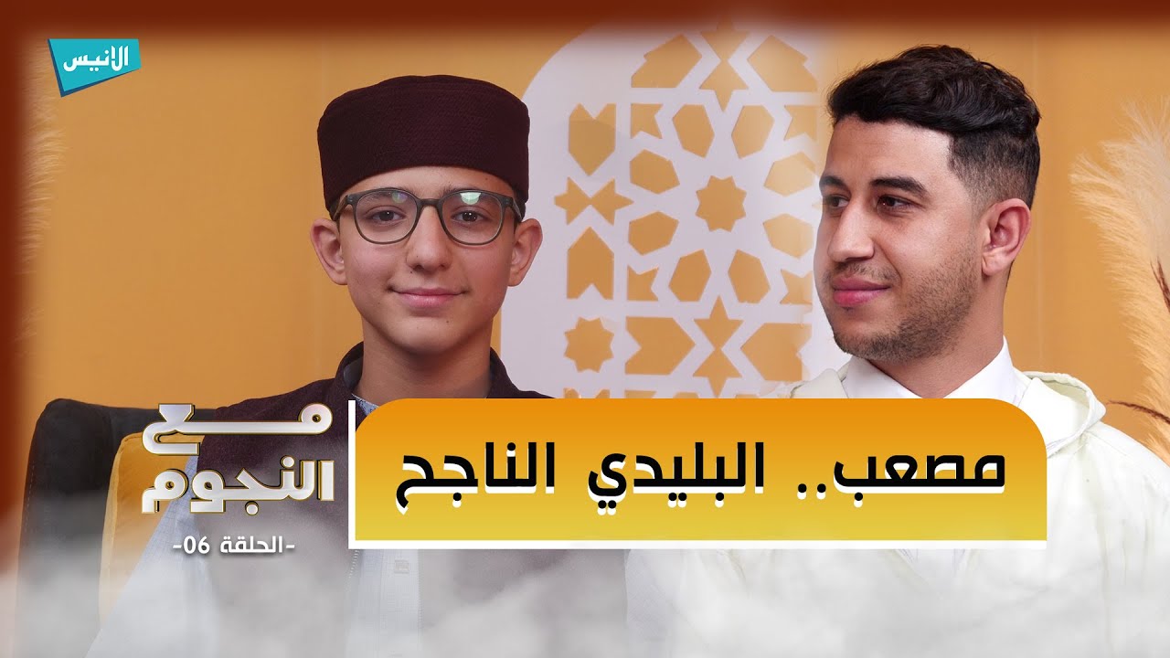 مصعب بوعمرة سونة 06 | 