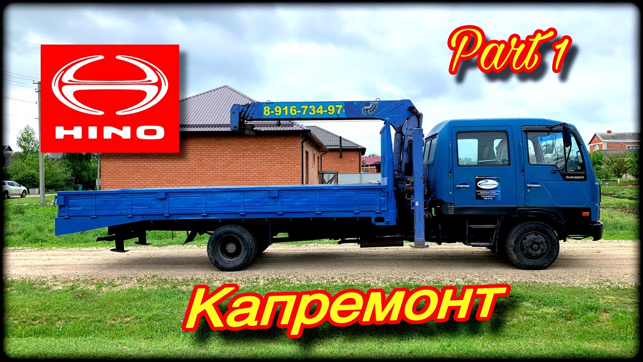 Hino Ranger  Капремонт (Начало!)