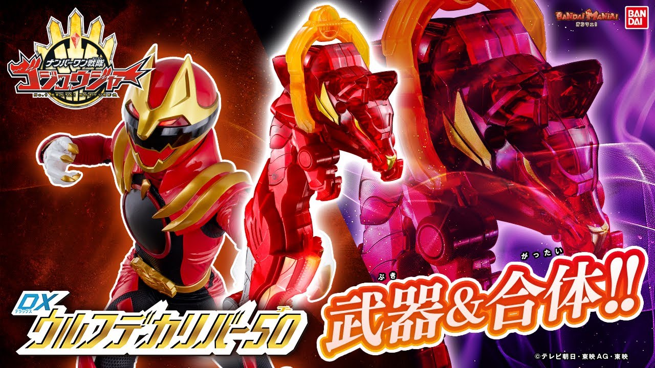 最速紹介！【ナンバーワン戦隊ゴジュウジャー】ゴジュウウルフ専用武器「DXウルフデカリバー50」登場！必殺技&テガソードとの合体を紹介！【バンマニ】【バンダイ公式】