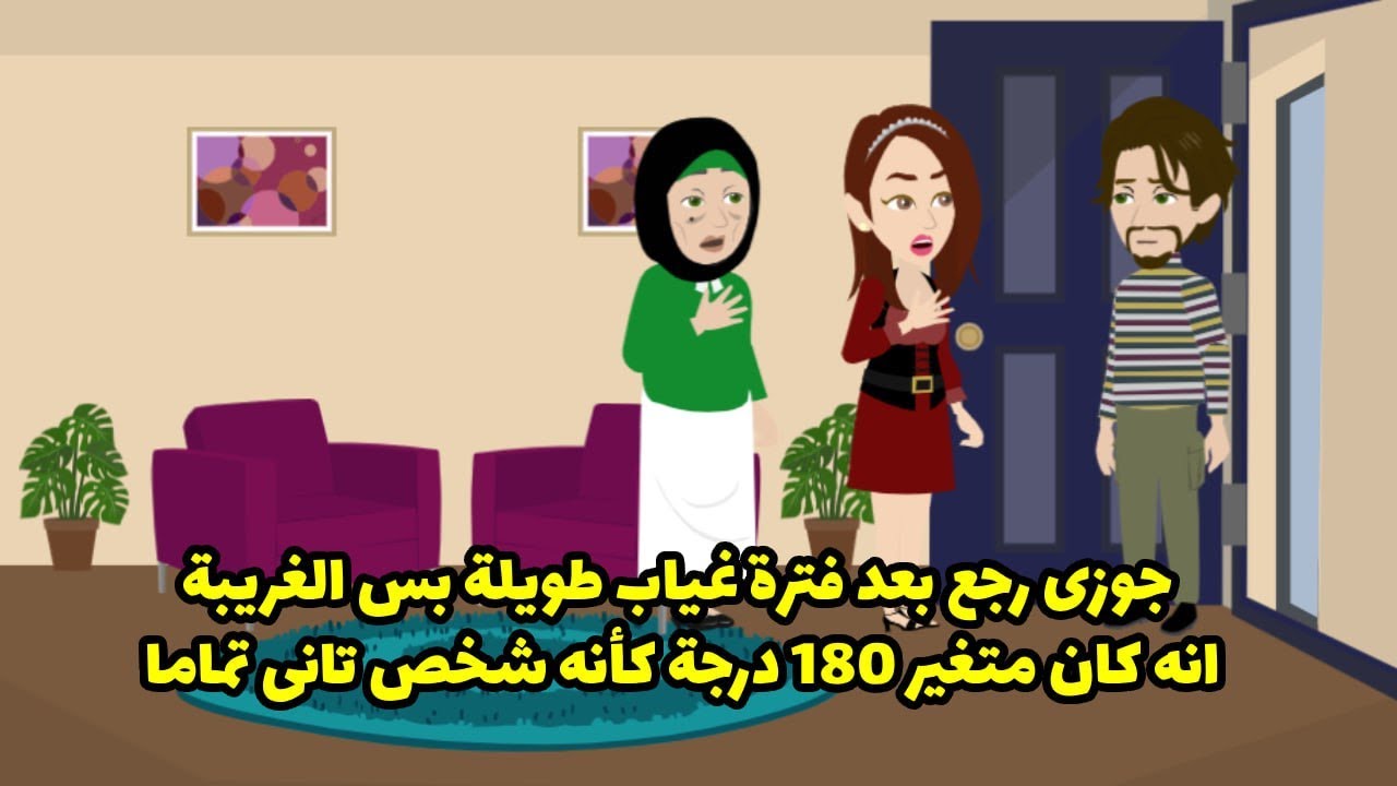 جوزي رجع بعد فترة غياب طويلة بس الغريبة انه كان متغير ١٨٠ درجة كانه شخص تاني تماما ....؟