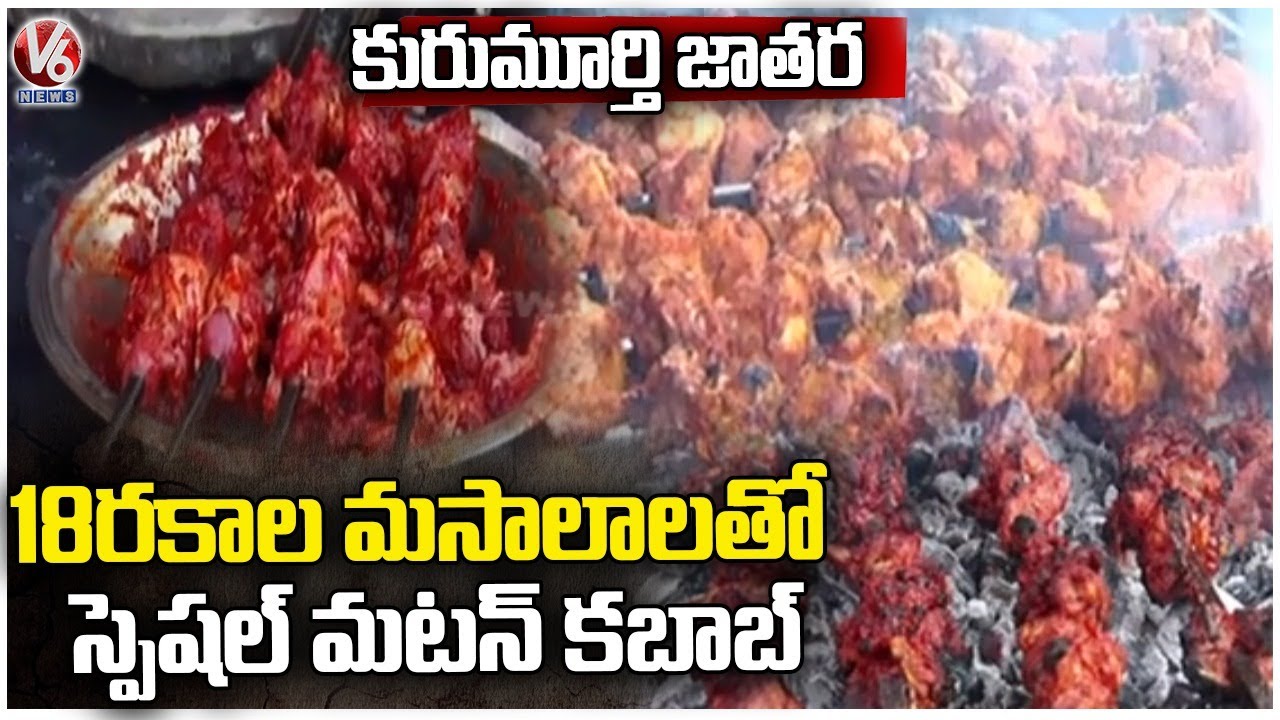 Ground Report On Mutton Grill Special Attraction In Kurumurthy Swamy Jatara | Mahabubnagar | V6 News