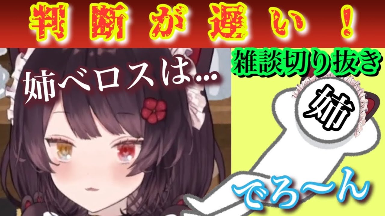 姉べロスは歩くのが遅い【にじさんじ/切り抜き/戌亥とこ/姉べロス】