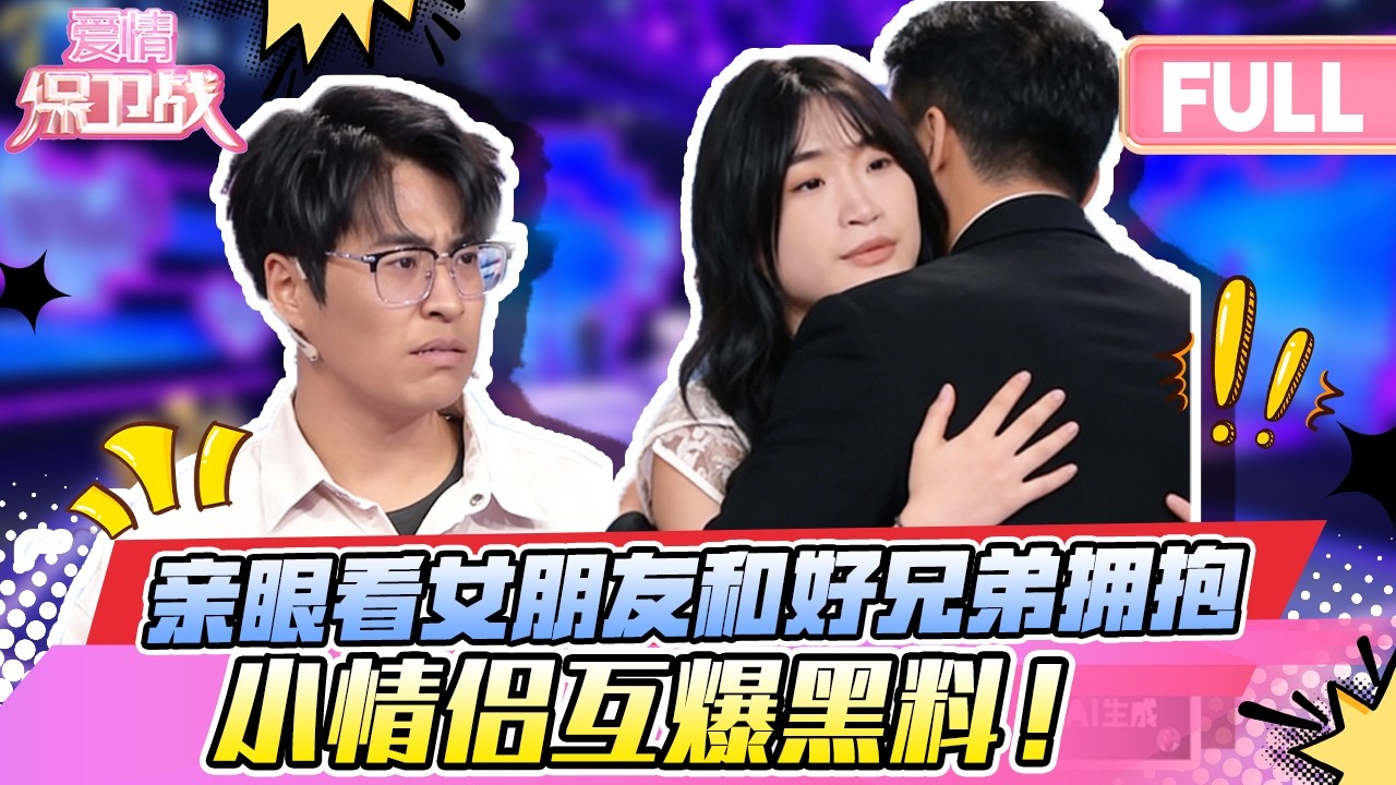 【最新完整版 20260310】颠覆认知！情侣互揭黑料：藏私房钱+暧昧出轨，女生当众摔话筒怒撕渣男！导师怒批没担当🔥谁才是真正的渣？