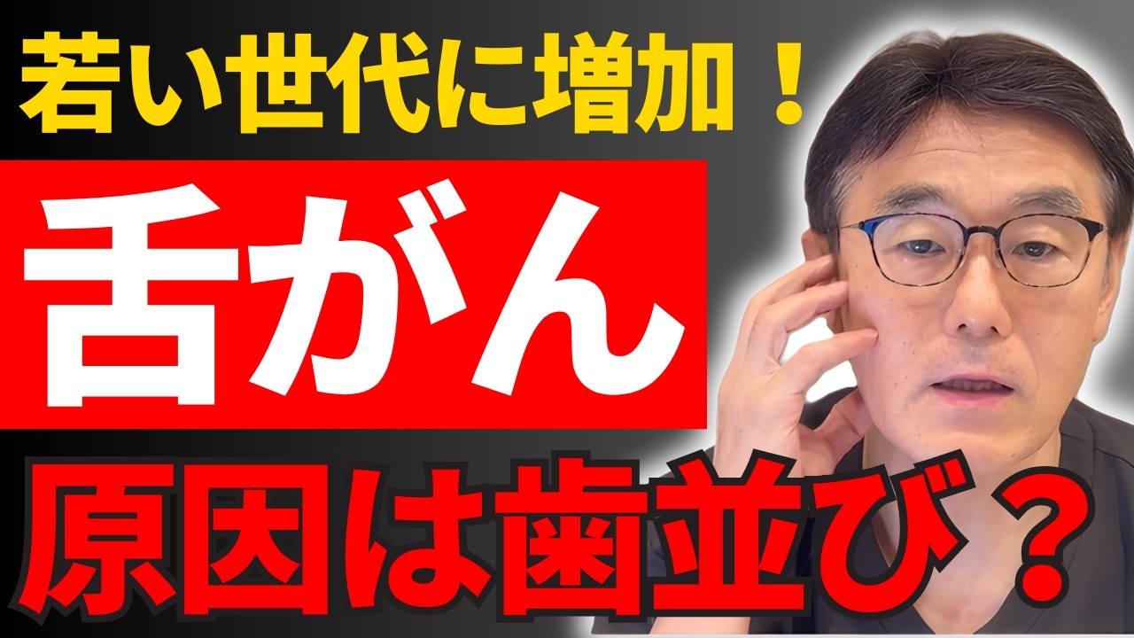 【近年の舌がん】最近、Yahoo!ニュースでも取り上げられていた「舌がん」について青山先生が解説します