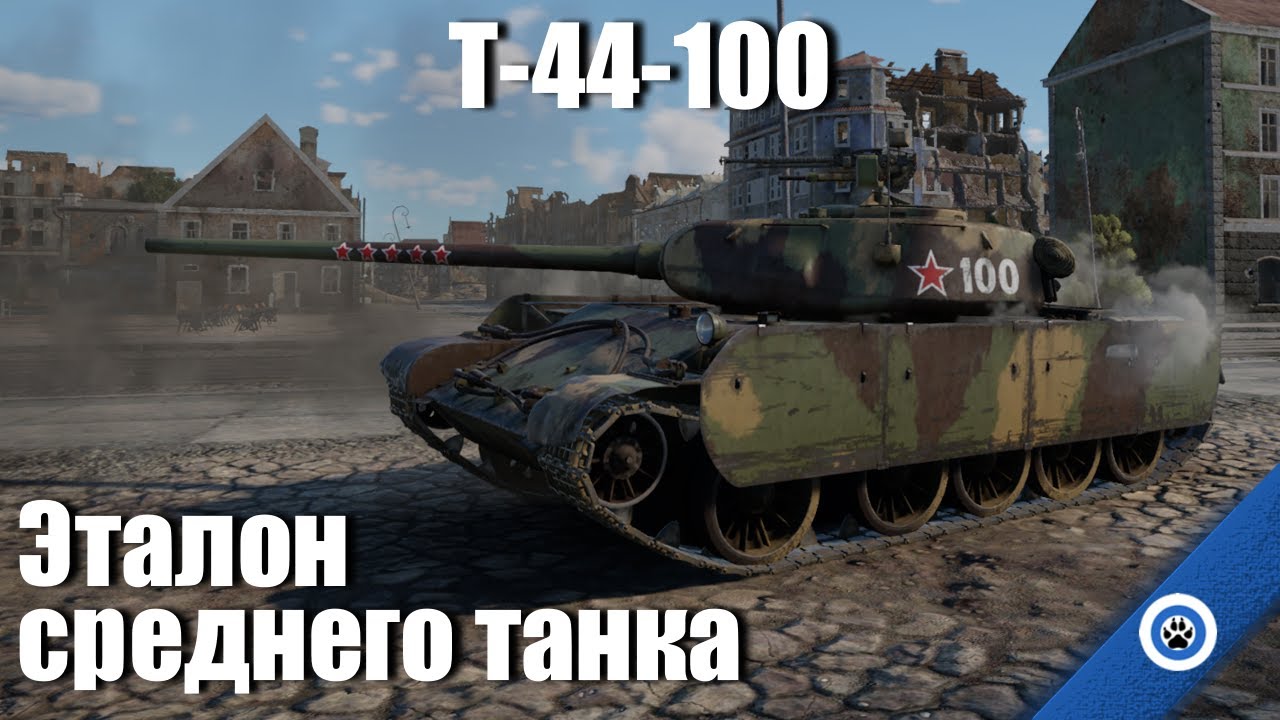Самый приятный советский танк I Т-44-100 в War Thunder