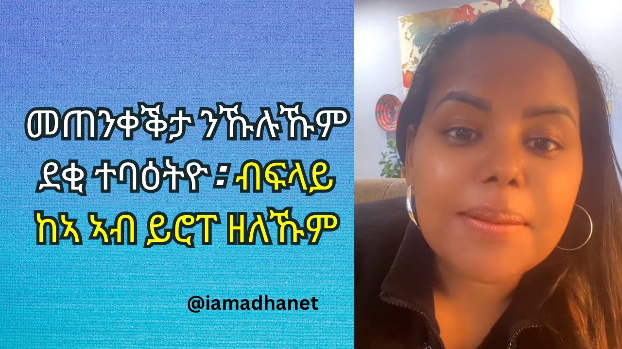 መጠንቀቕታ ንኹሉኹም ደቂ ተባዕትዮ : #habesha #mezmur #tigrinya #eritrea 
