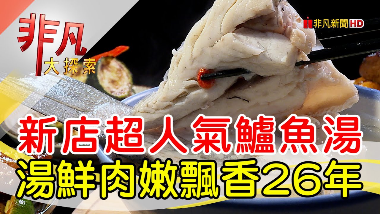 飄香26年鮮嫩鱸魚湯│新北美食必吃│超人鱸魚│【非凡大探索】2023.06.18