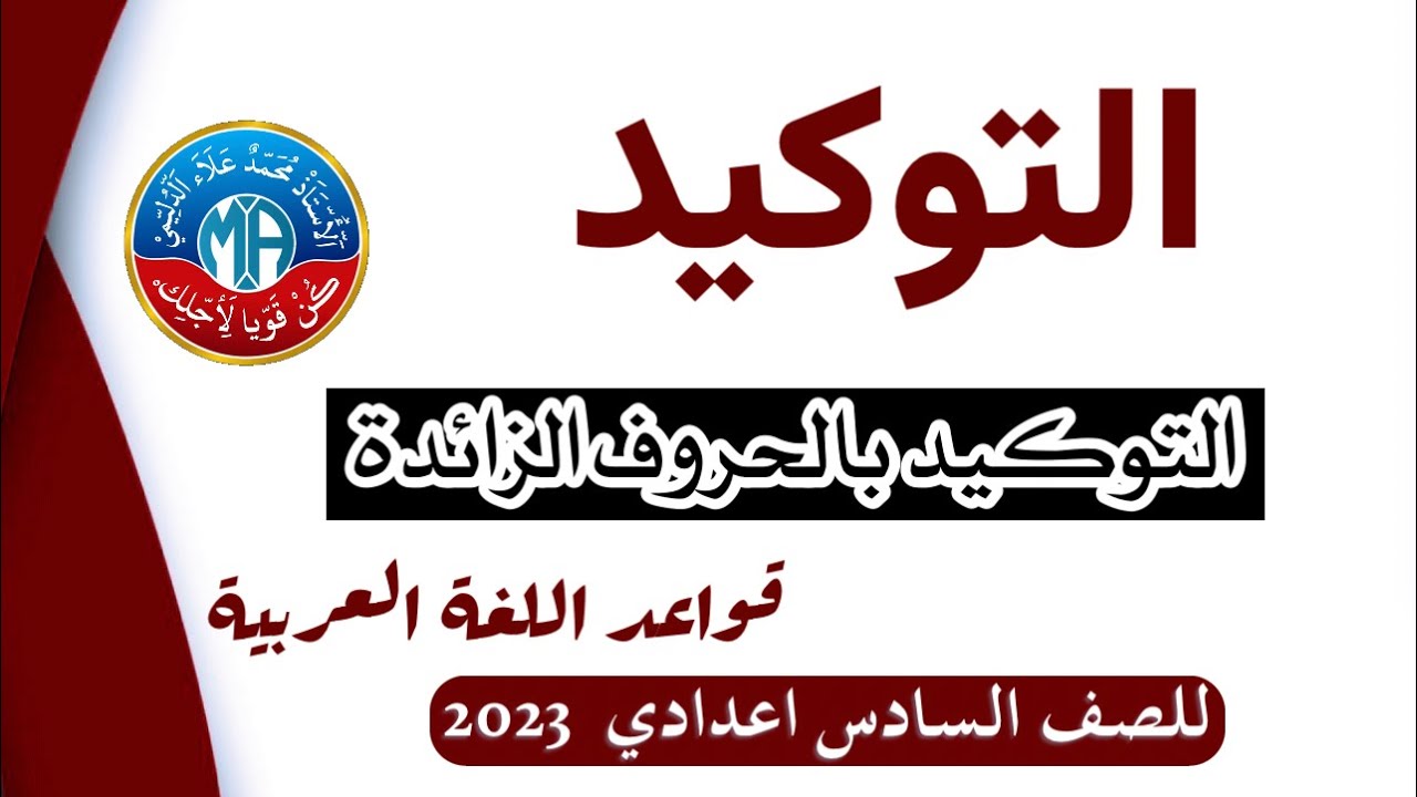 التوكيد ( بالحرف الزائد ) محمد علاء الدليمي