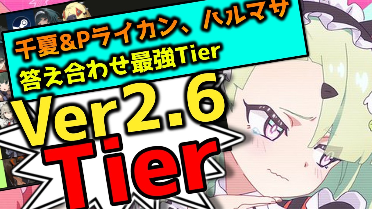 【ゼンゼロ】ver2.6千夏実装Tier表作成ンナ！【ゼンレスゾーンゼロ】