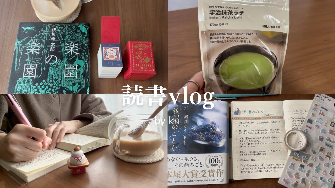 ［読書vlog］地に足をつけて生きる｜今年の抱負｜読書ノート📔｜無印購入品｜年末年始の切り取り｜読書好き主婦の日常