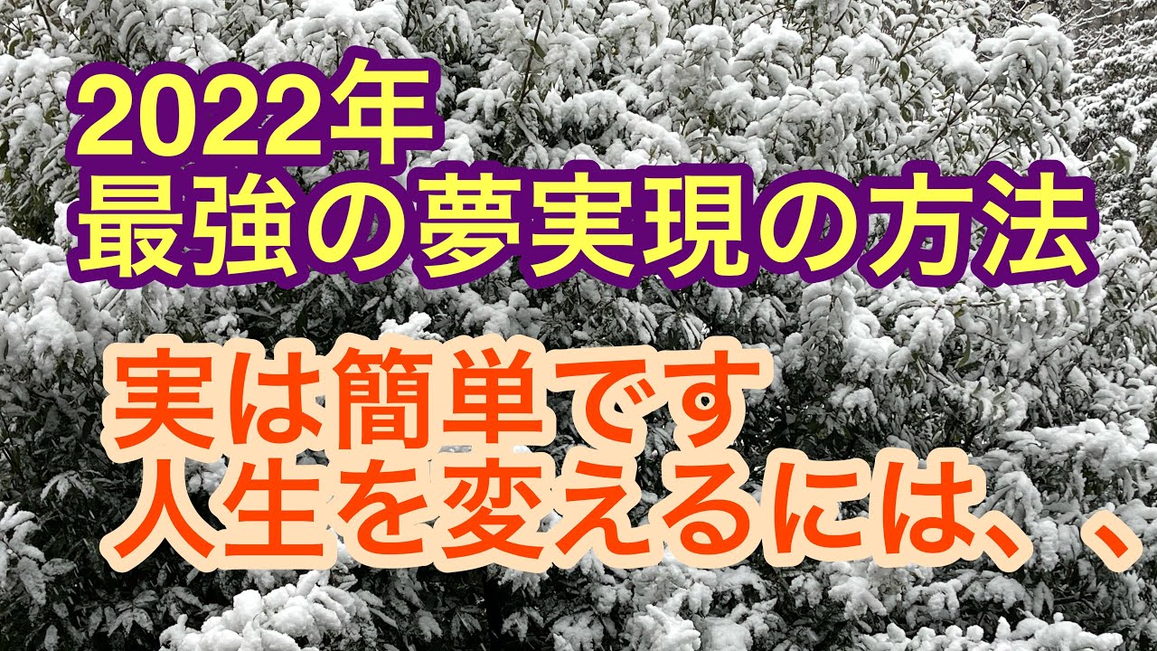 #94 2022年 最強の夢実現の方法