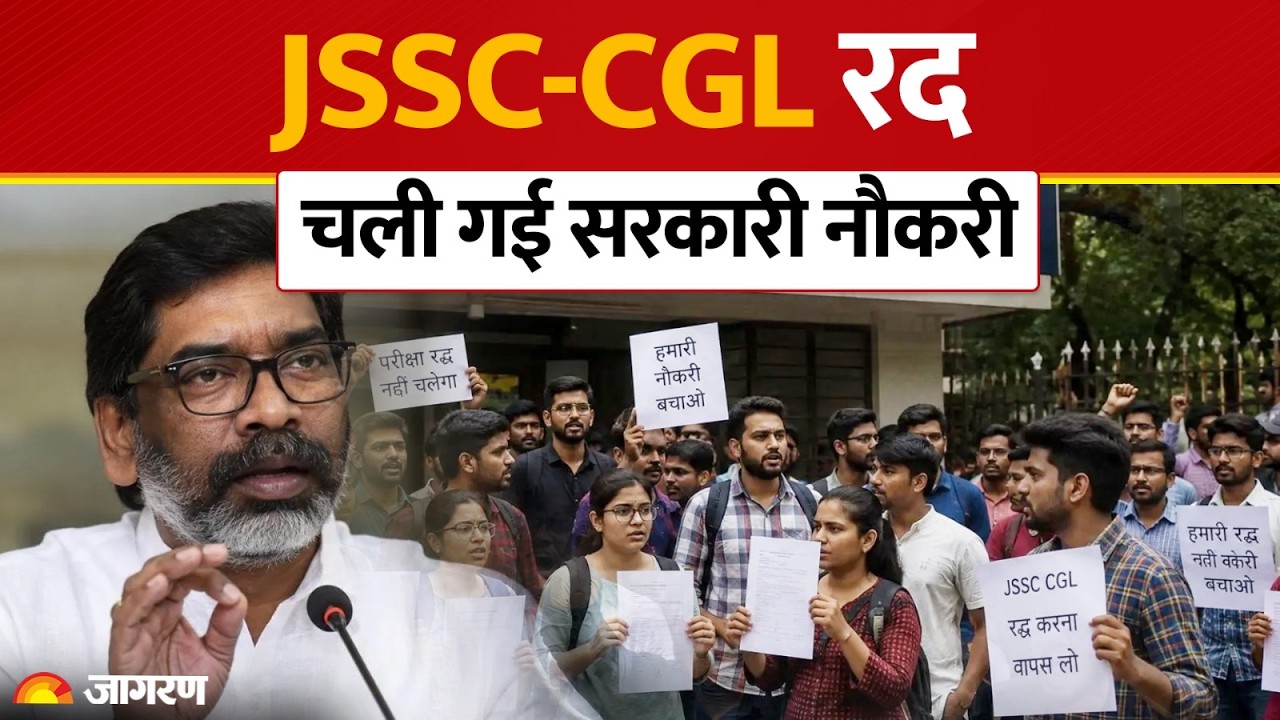 JSSC-CGL Exam Cancelled: JSSC-CGL रद, चली गई सरकारी नौकरी | Ranchi | Jharkhand Protest | Hindi News