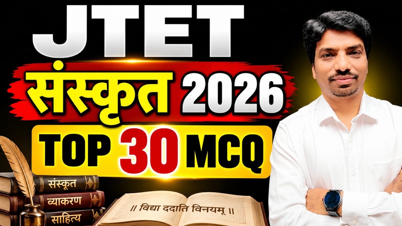 JTET Sanskrit 2026 | संस्कृत TOP 30 MCQ | JTET संस्कृत महत्वपूर्ण प्रश्न | Practice Set | SB EXAM