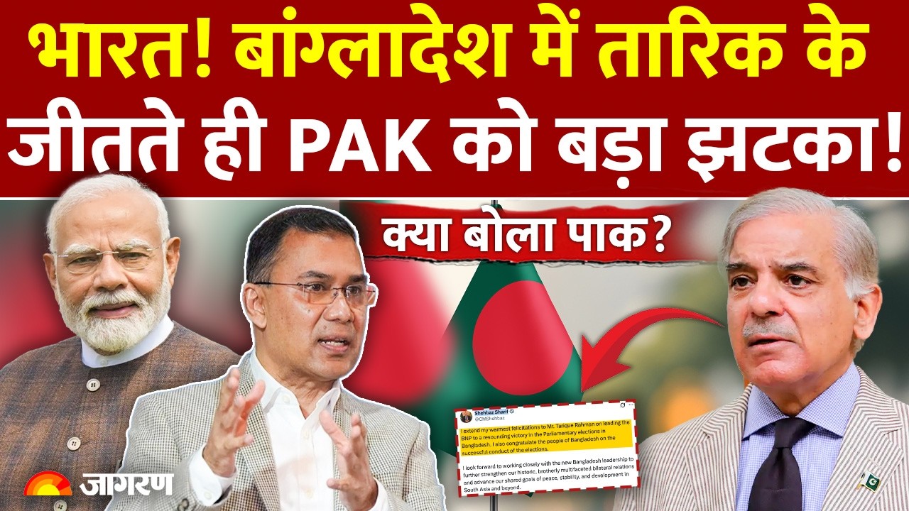 Pakistan on Bangladesh Election: भारत! बांग्लादेश में Tarique Rahman की जीत से PAK को झटका! |Results