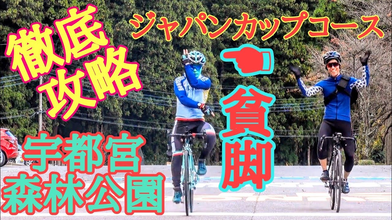 山岳の聖地攻略🚴宇都宮森林公園ジャパンカップコース古賀志山👿貧脚vs豪脚 ロードバイクは高級機材やカーボンホイールでは無く足で回す乗り物👿🤟初心者ヒルクライム攻略術 古賀志林道 #stayhome