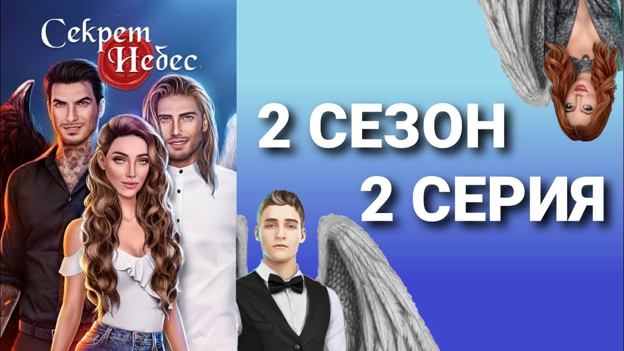 НОВЫЕ ПЕРСОНАЖИ | Секрет Небес 2 СЕЗОН 2 СЕРИЯ (авторская версия)