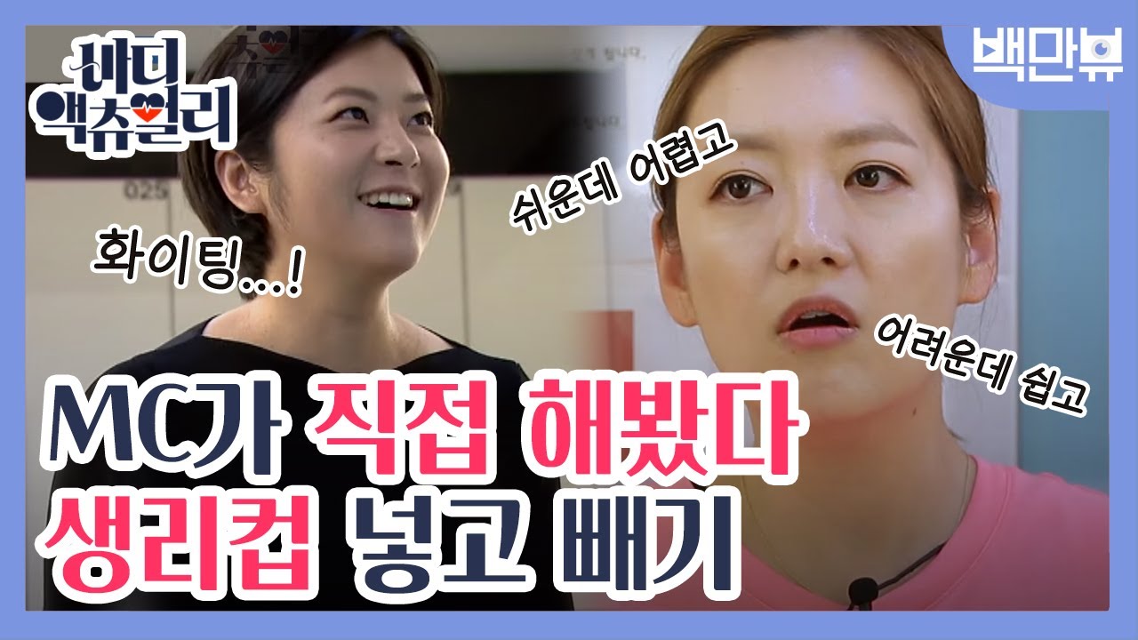 bodyactually 방송 최초! 생리컵 착용법 & 꺼내는 법 (배우 정수영이 직접 해봄) 170805 EP.1