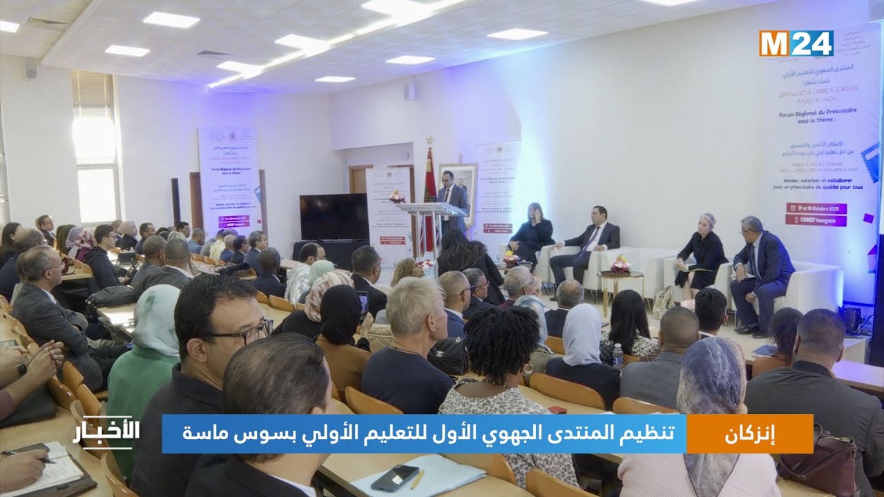 إنزكان.. تنظيم المنتدى الجهوي الأول للتعليم الأولي بسوس ماسة