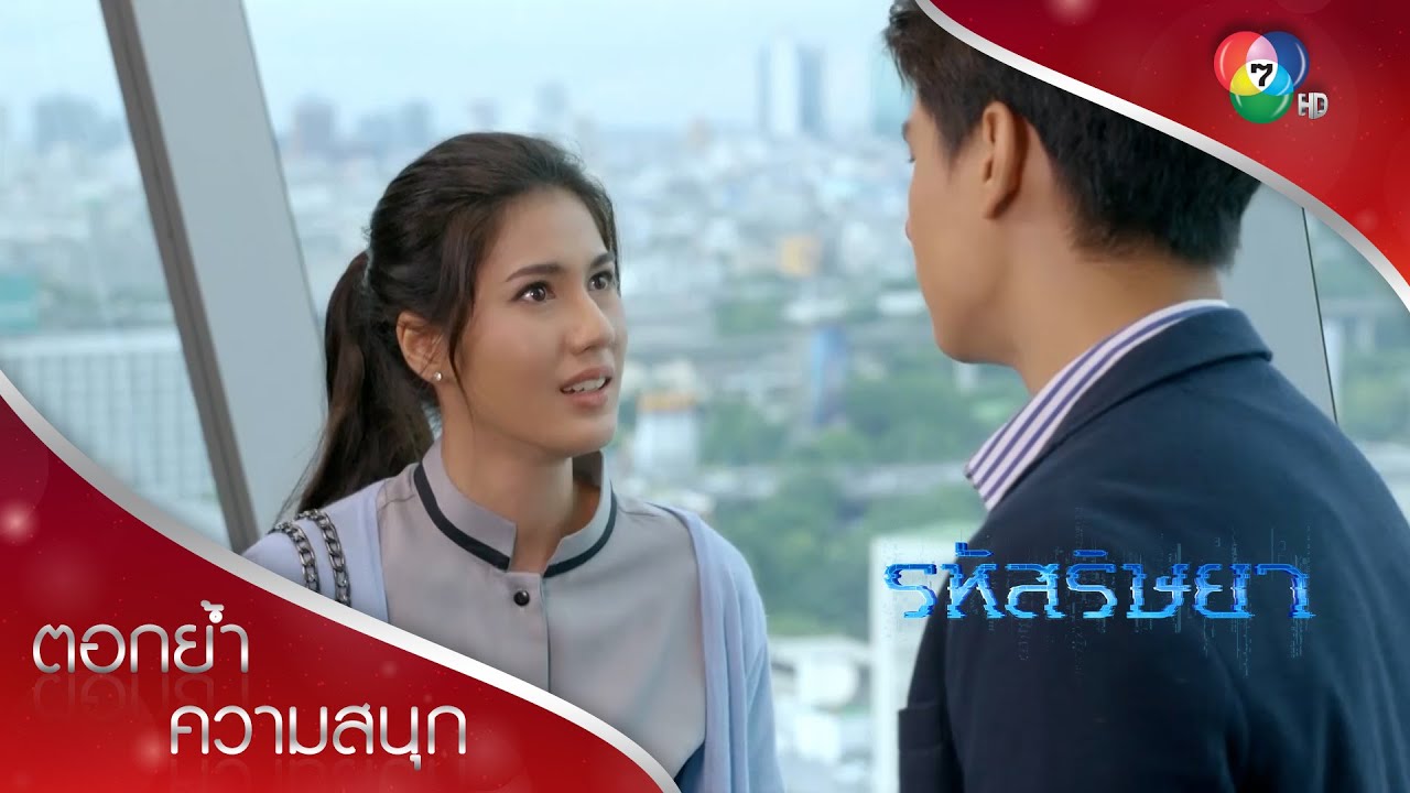 โวยวายไม่ช่วยอะไร พาไลต้องมีสติ!!! | ตอกย้ำความสนุก รหัสริษยา EP.6 | Ch7HD