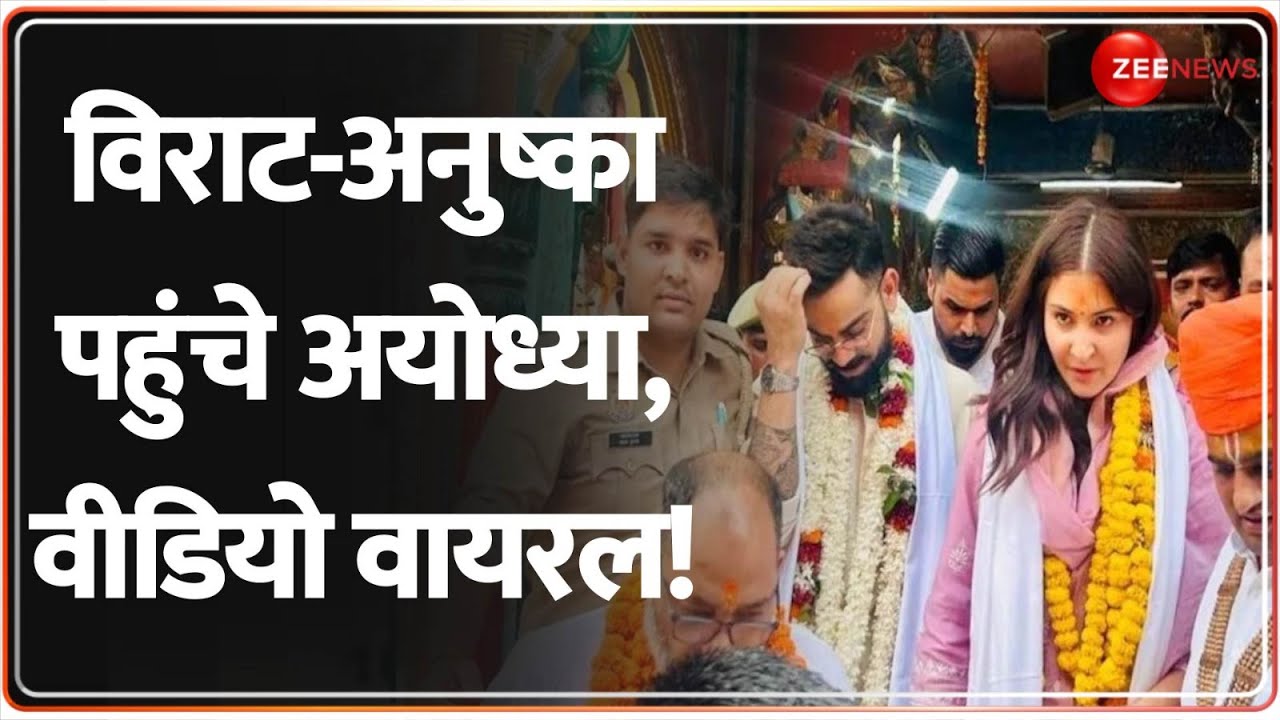 Anushka and Virat Ayodhya Visit: विराट-अनुष्का पहुंचे अयोध्या, वीडियो वायरल!