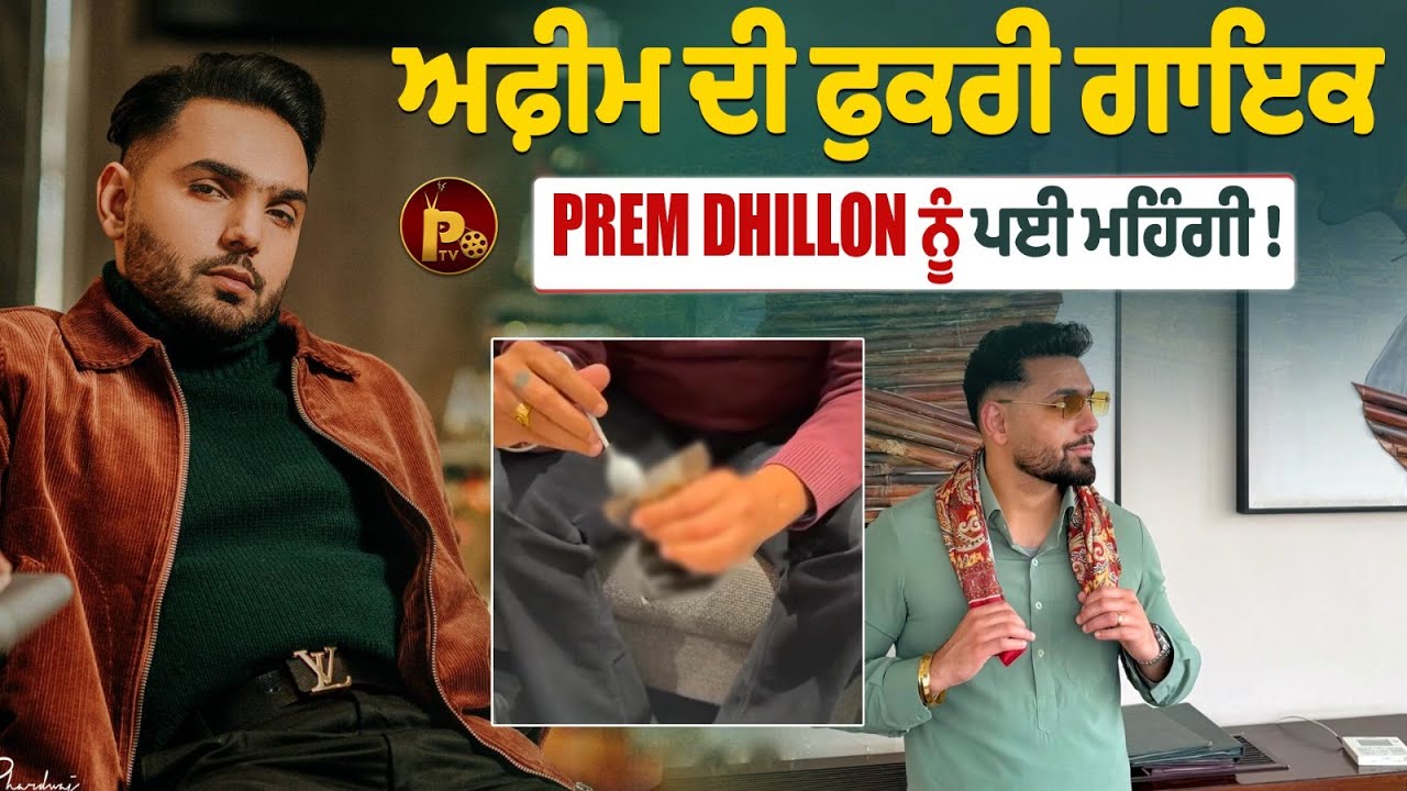 ਅਫ਼ੀਮ ਦੀ ਫੁਕਰੀ ਗਾਇਕ Prem Dhillon ਨੂੰ ਪਈ ਮਹਿੰਗੀ |  Pindora Tv