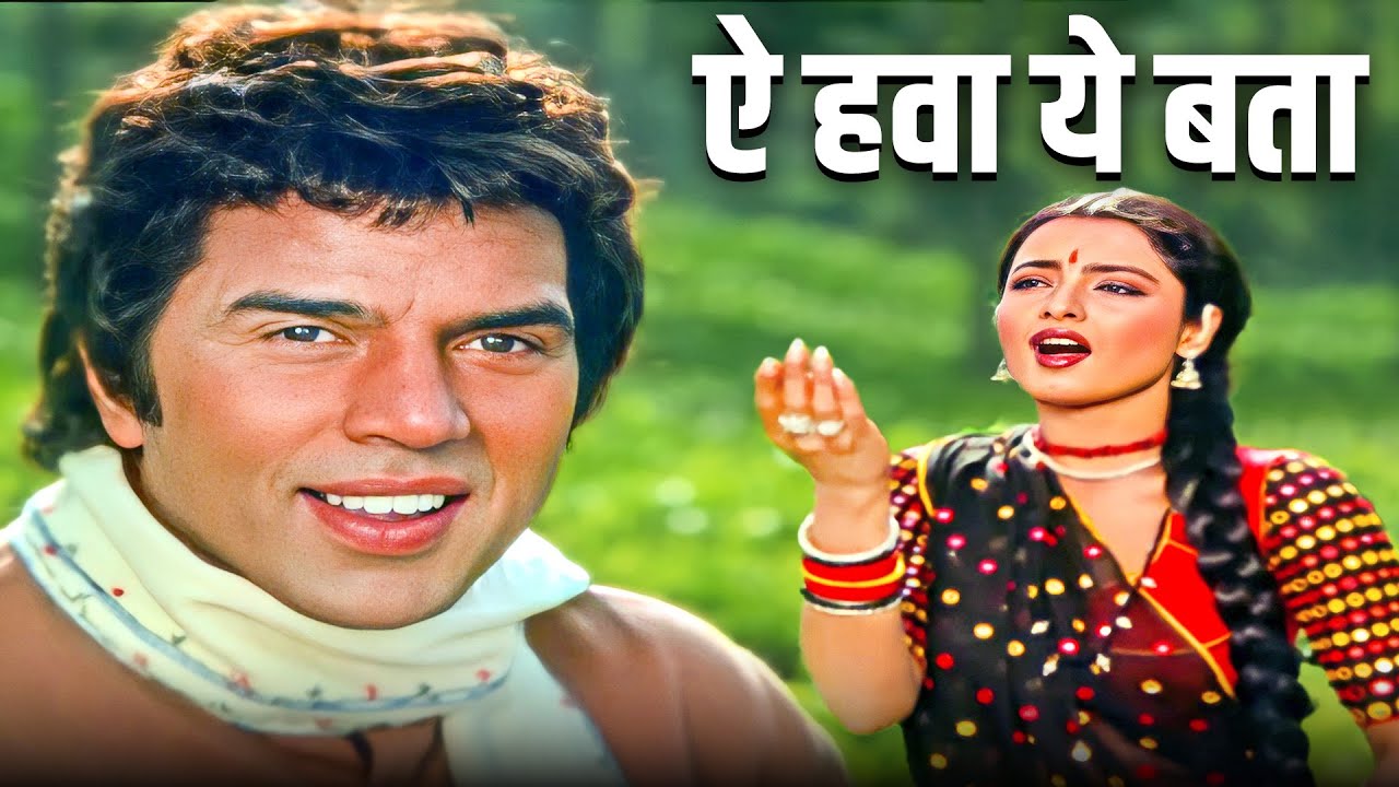 Ae Hawa Yeh Bata (ये हवा ये बता) |  Lata Mangeshkar | Laxmikant Pyarelal | Dharmendra, Rekha
