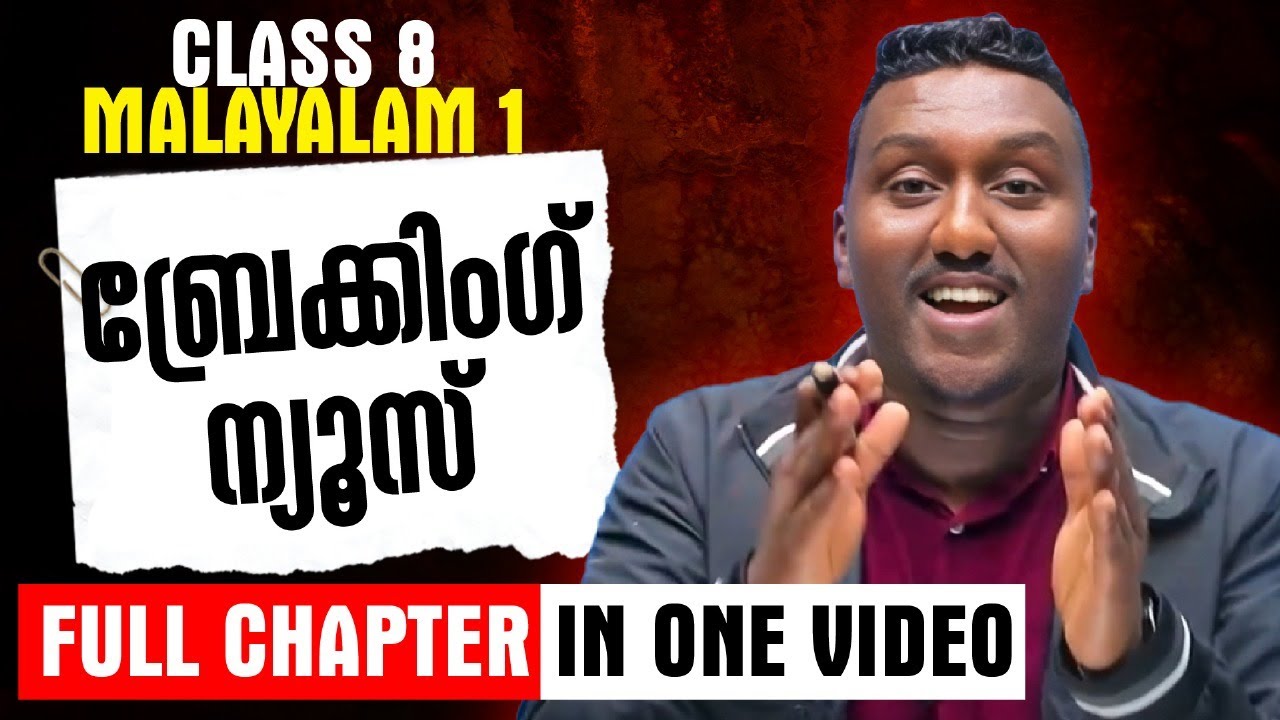 Class 8 Malayalam 1 | ബ്രേക്കിംഗ് ന്യൂസ് | Breaking News | Full Chapter in One Video | Exam Winner