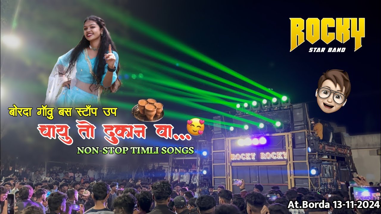 बोरदा गाँवु बस स्टॉप उप ☕️ चायु तो दुकान वा...🥰| NON-STOP TIMLI SONGS 🔝🔥| ROCKY STAR BAND |AT.BORDA📍