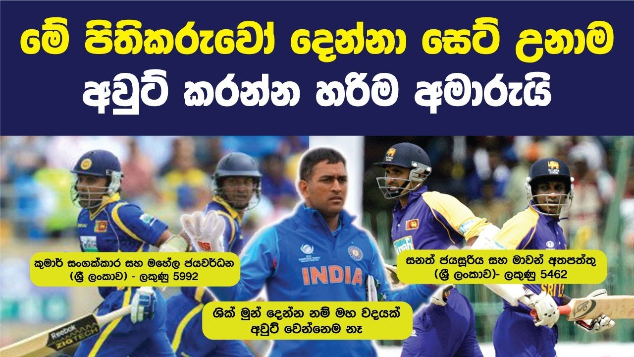 දෙන්නා සෙට් උනාම අවුට් කරන්න අමාරුම පිතිකරු යුගල 8ක් | 8 Great Batting Pairs in ODI Cricket History