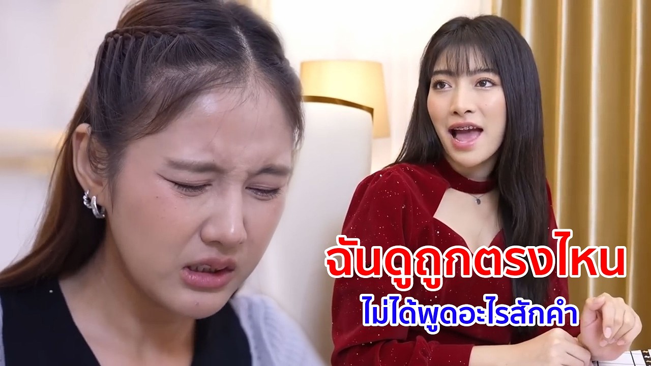 หนังสั้น ฉันดูถูกตรงไหน ไม่ได้พูดอะไรสักคำ