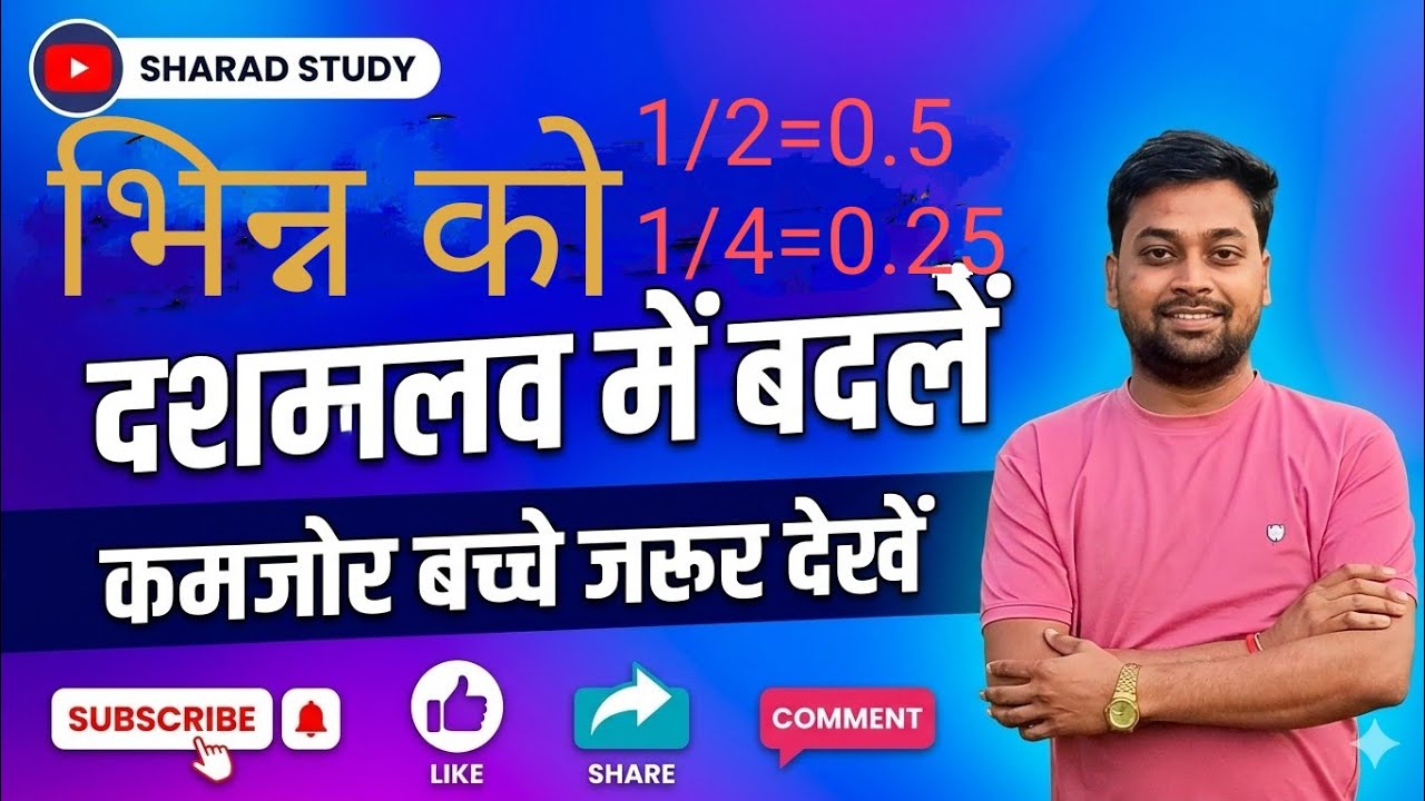 भिन्न को दशमलव में बदले असान तरीका से👈 bhinn ko dashmlav Mein Badle aashan trike se👈